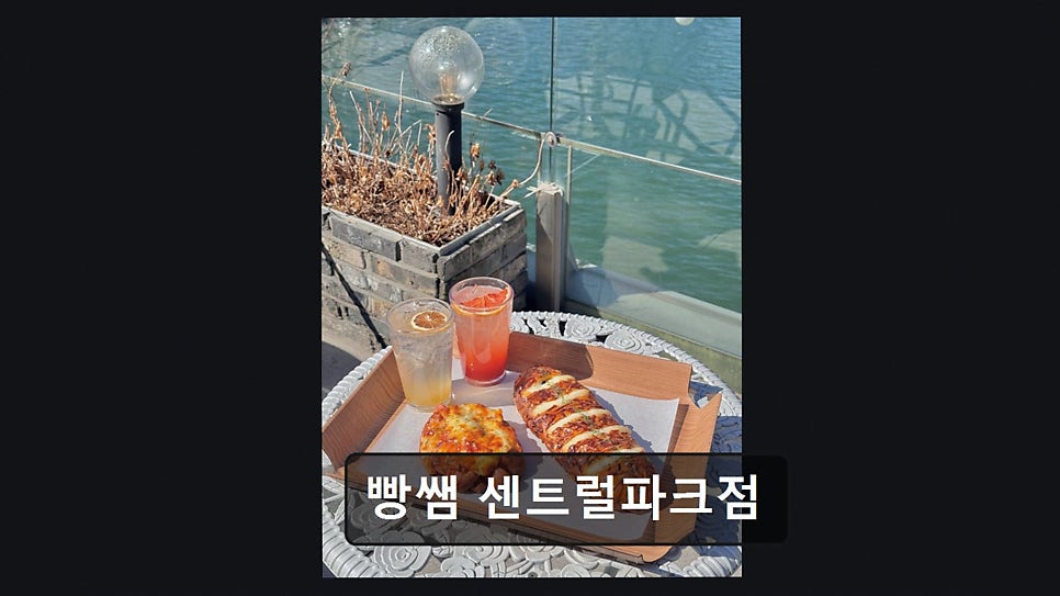 빵쌤 센트럴파크점 사진 5