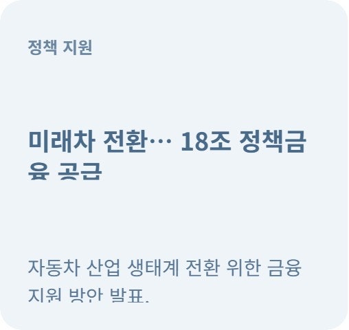  부품업계 관계자 미래차 전환 정책금융 18조 공급
