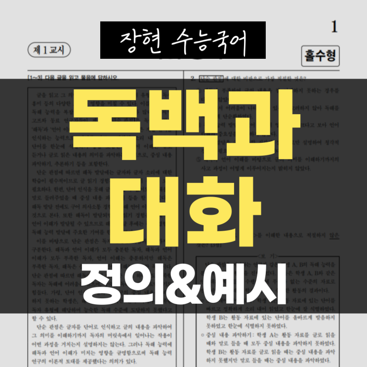  [문학 개념어] 5. 독백과 대화 쉽게 구분하기