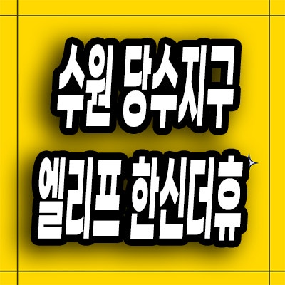  수원 당수지구 엘리프 한신더휴 분양가 곡반정동 미분양아파트