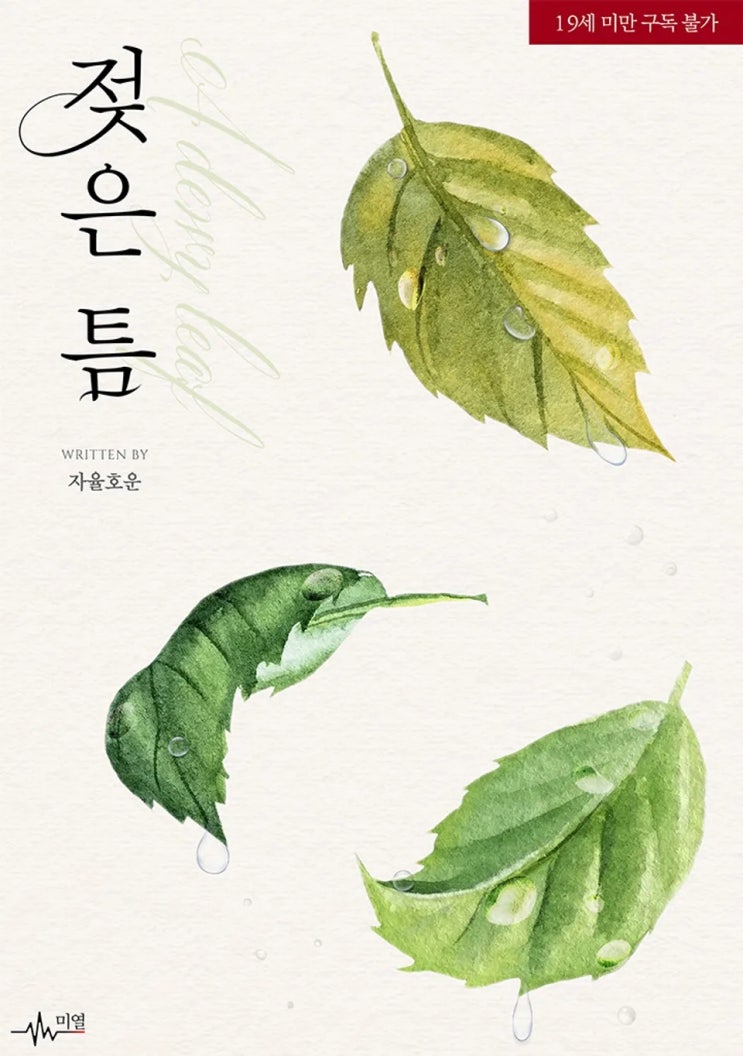  판매중지) 자율호운-젖은 틈  (알라딘 5/22, 예스 5/22, 미스터블루 5/22)