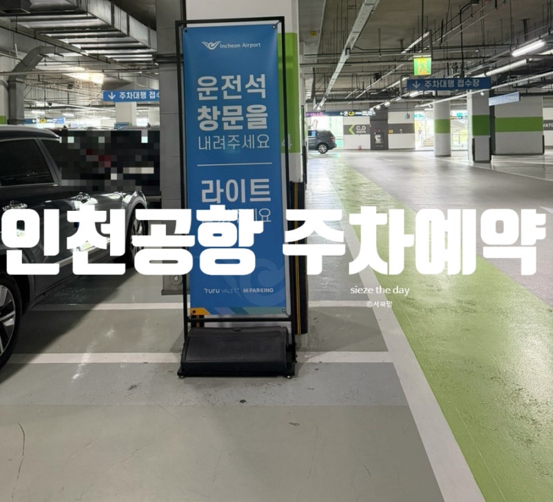 인천공항 1터미널 공식 주차대행 맥서브 이용후기(마일리지 삼성카드발렛파킹 무료 등 혜택)