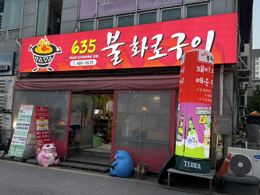 635불화로구이 탄방점 사진 1