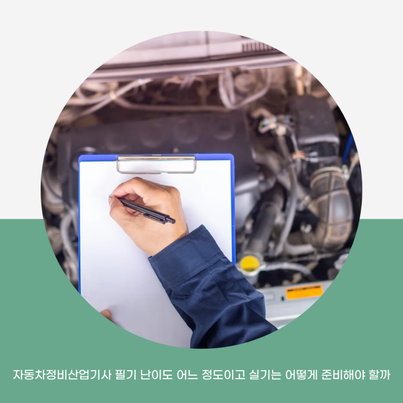 자동차정비산업기사 필기 난이도 어느 정도이고 실기는 어떻게 준비해야 할까