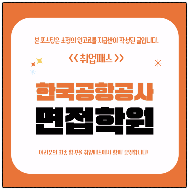  한국공항공사 면접 후기 1차 영어 직무역량 토론면접 준비방법