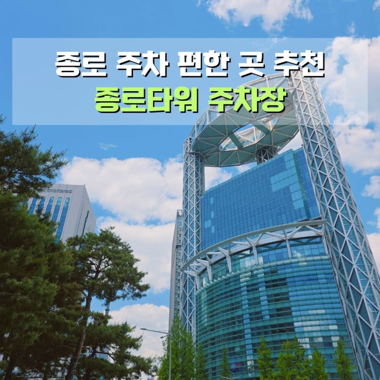  종로 주차장 추천 종각역 바로 앞 종로타워 주차장