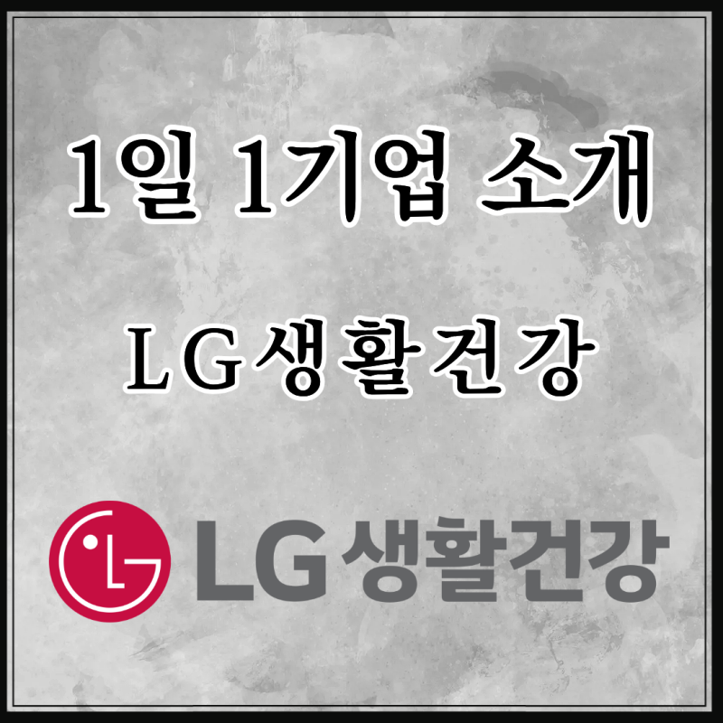 1일 1기업 소개(53) - LG생활건강