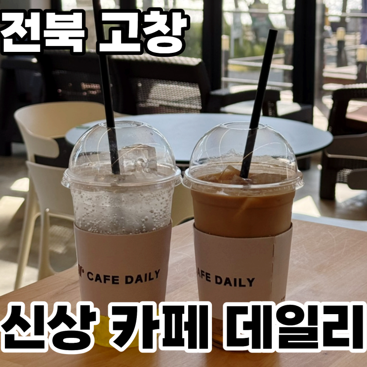  전북 고창 동호해수욕장 근처 '카페데일리' 내돈내산 방문후기 ㅡ 힐링 오션뷰 신상 카페