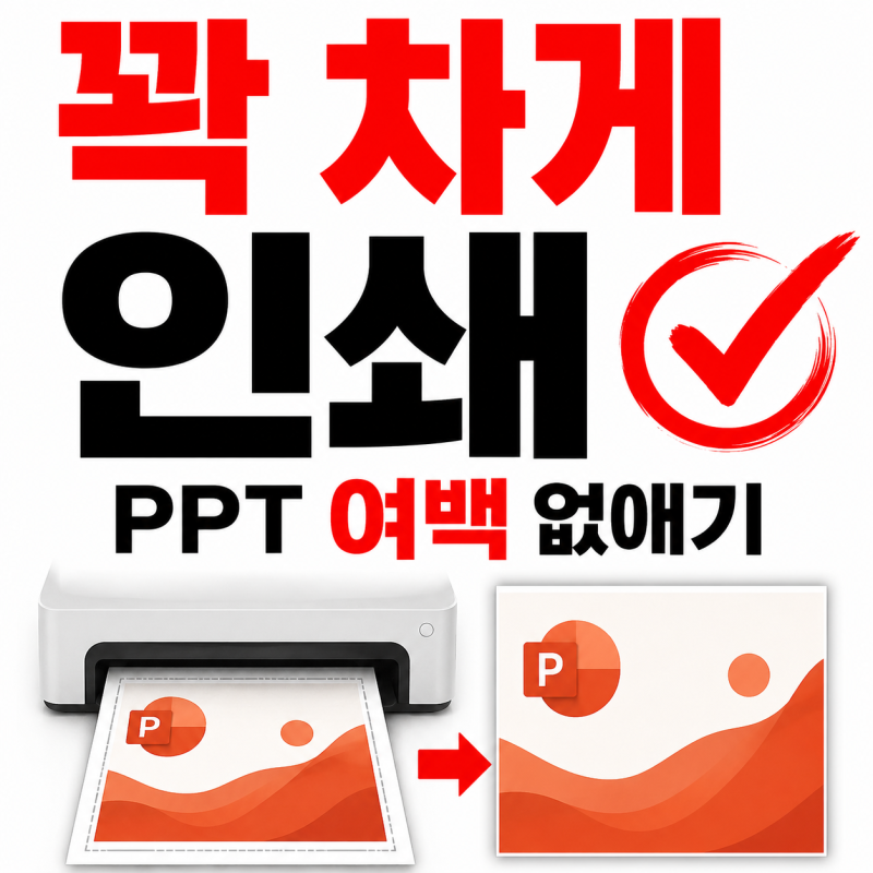 PPT 꽉 차게 인쇄 방법, 파워포인트 여백 없애기 설정 정리