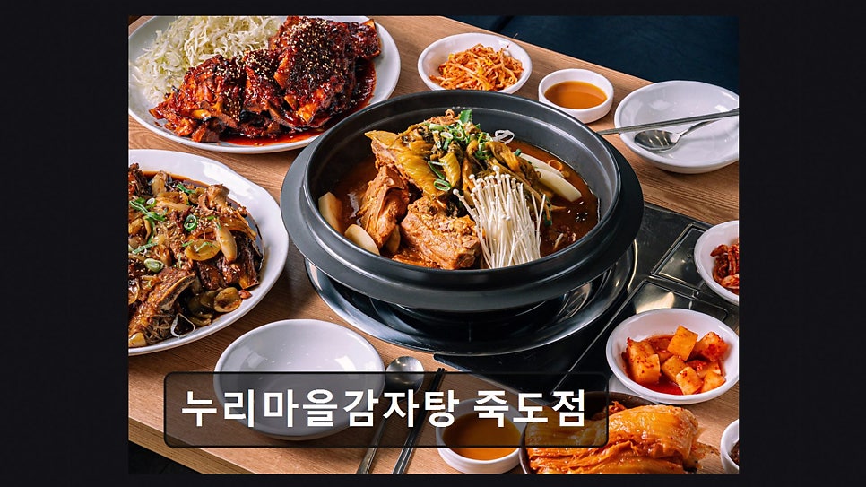 누리마을감자탕 죽도점 사진 5
