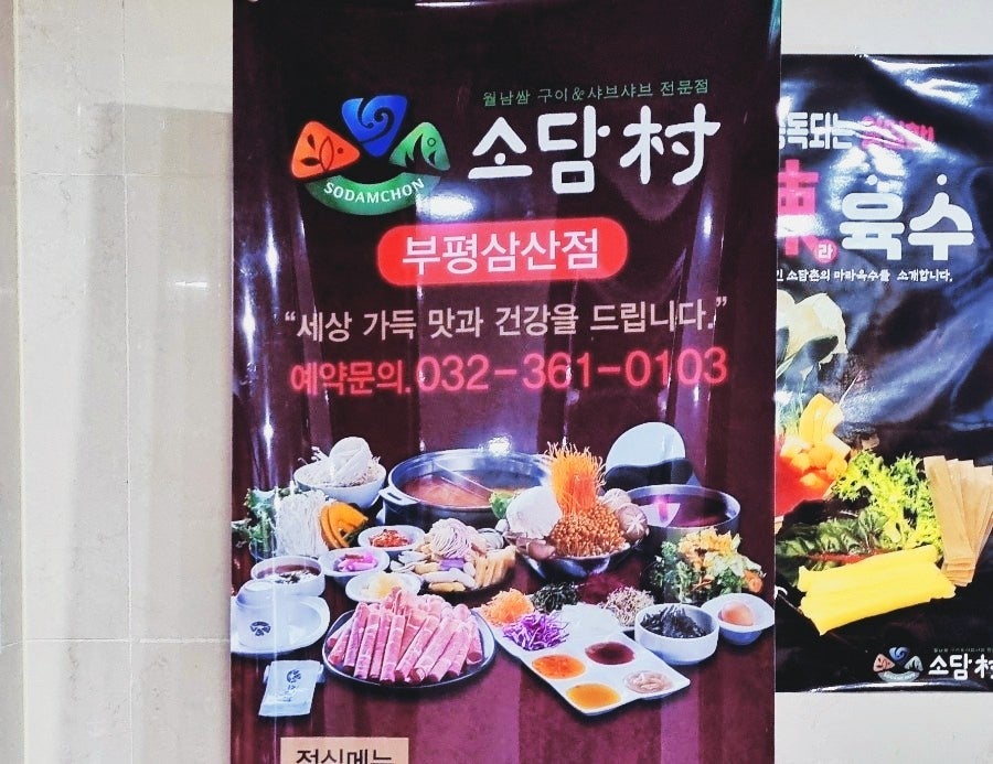 소담촌 부평삼산점 사진 1