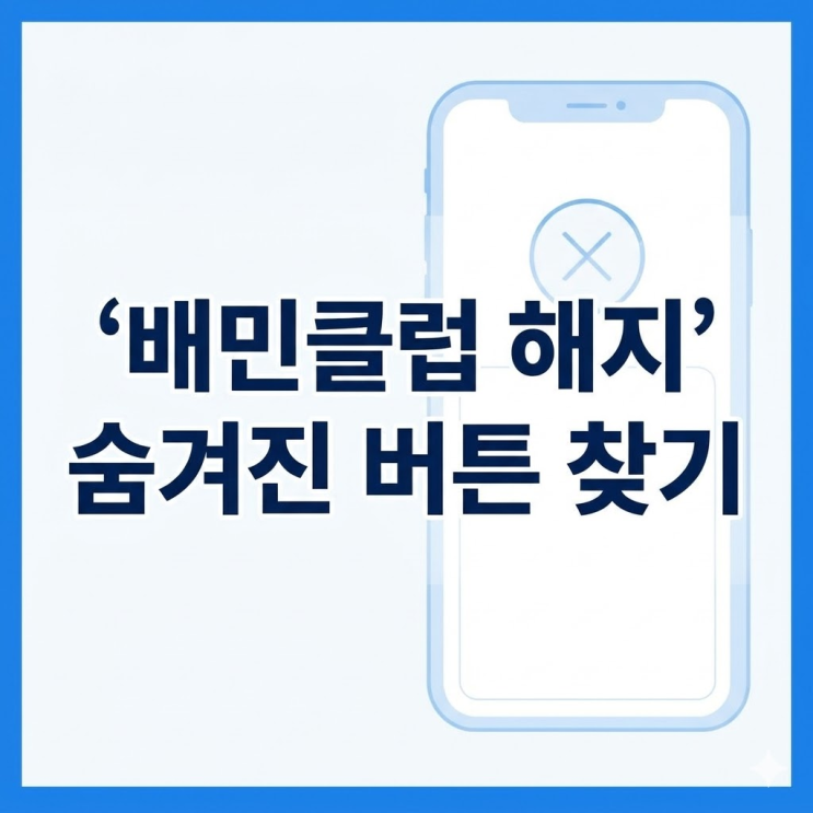  배민클럽 해지하는법, 꽁꽁 숨겨놓은 해지버튼 1분만에 찾는법
