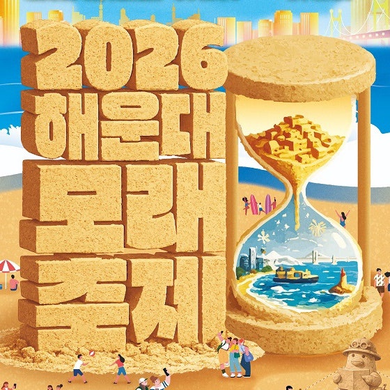 부산 해운대 모래축제 5월 구경거리 일정 소개 총정리