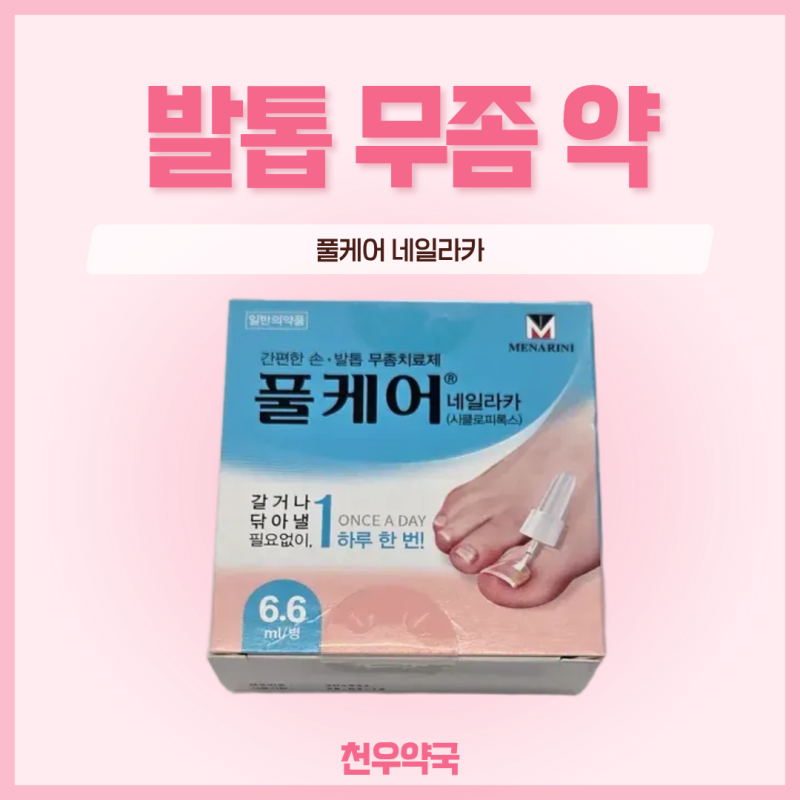 발톱무좀약 추천 | 풀케어 네일라카 시클로피록스 성분 천우약국에서 알려드립니다