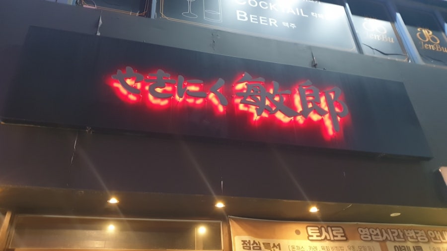 야키니쿠토시로 사진 2