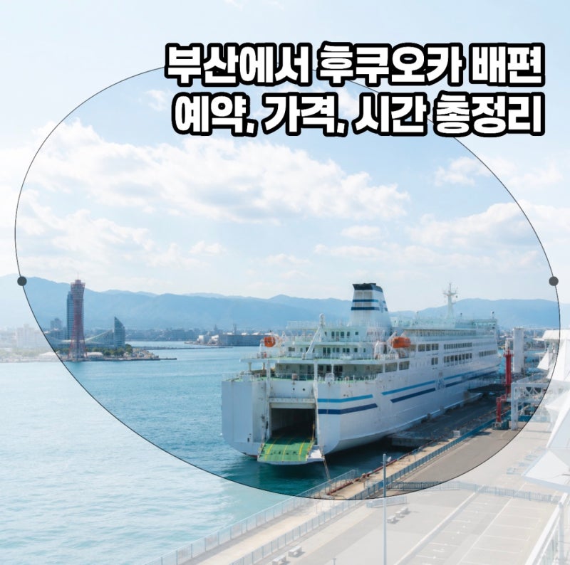 부산 후쿠오카 배편 가격 및 시간, 쉬운 예약 방법까지