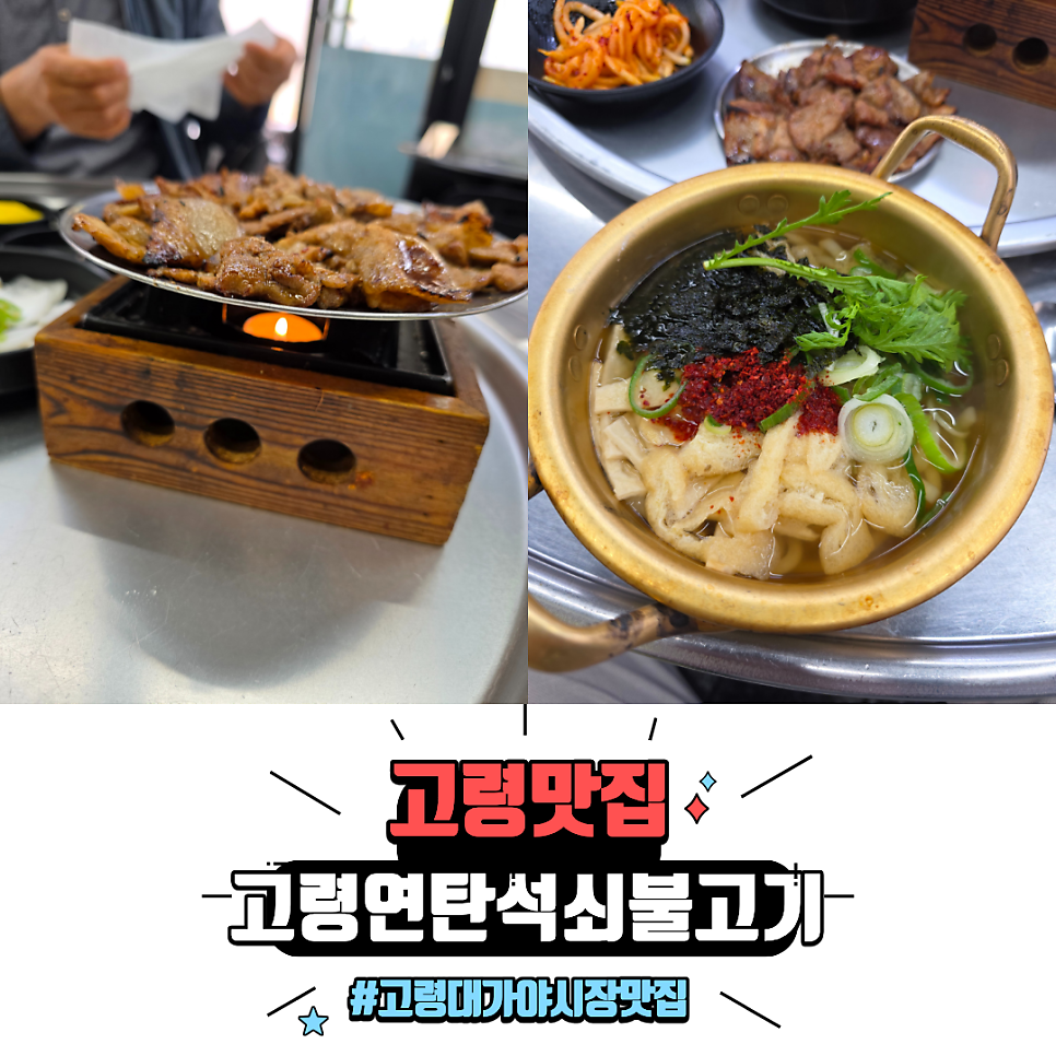 고령연탄석쇠불고기 사진 1