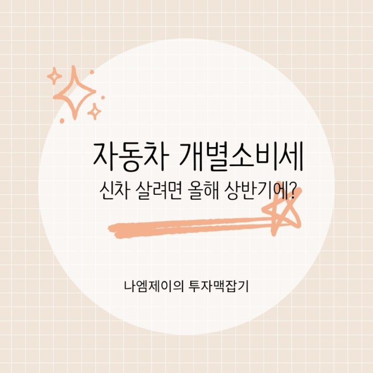  "2026 자동차 개별소비세 연장" 지금 신차 사시려는 분은 무조건 보세요