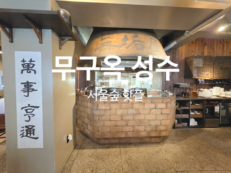  성수동맛집 서울숲 핫플 가성비 좋은 무구옥