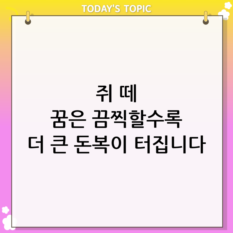 쥐 떼가 몰려오는 꿈, 징그러운 쥐가 집 안으로 쏟아져 들어왔다면 "현금 다발"이 굴러들어올....