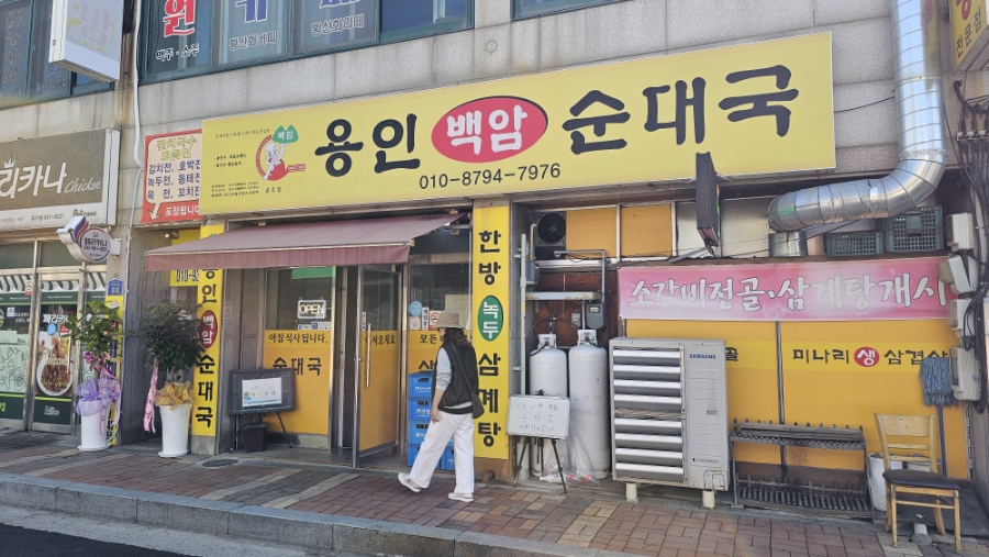용인백암순대국 공주유구점 사진 4