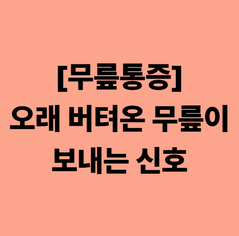  대실역한의원 무릎통증, 오래 버텨온 무릎이 보내는 신호