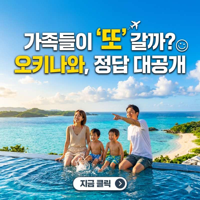 오키나와, 왜 가족들이 또 갈까?
