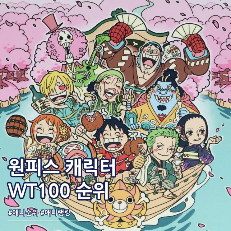  원피스 캐릭터 인기 순위 WT100 중간 랭킹