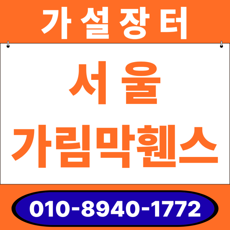  서울 가림막휀스 임대·판매 전 꼭 알아야 할 현실 정보 총정리