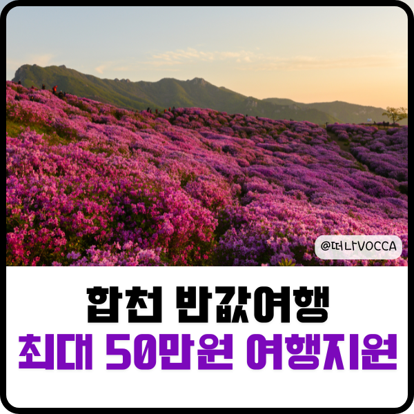 합천 반값여행 5월 20일 재오픈, 최대 50만원 여행지원금 신청방법