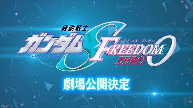 [건담 시드 신작] 기동전사 건담 50주년 프로젝트 SEED FREEDOM ZERO 극장판 건담 W 신규 영상 제작 ....