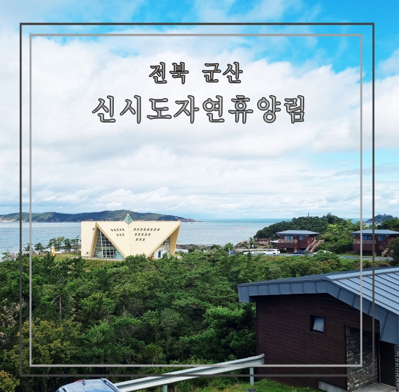 군산 국립신시도자연휴양림 방축도 숙박후기