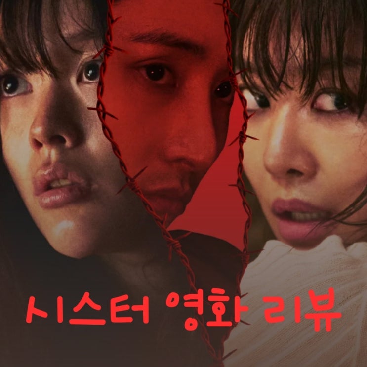 시스터 영화 결말 포함 줄거리 리뷰 원작