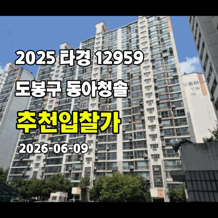  [2025 타경 12959] 서울 도봉구 동아청솔 추천입찰가