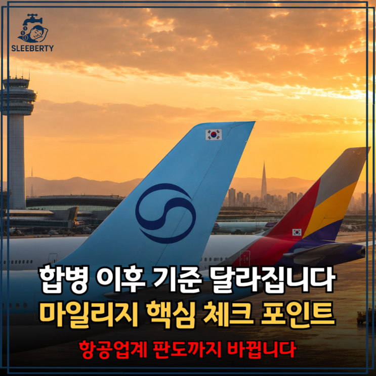 <b>대한항공 아시아나 합병</b> 앞두고 마일리지 신경 쓰이는 진짜 이유