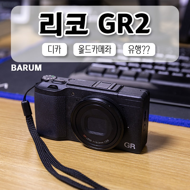요즘 레트로 디카가 유행이라죠? [리코 GR2, 디지털III]