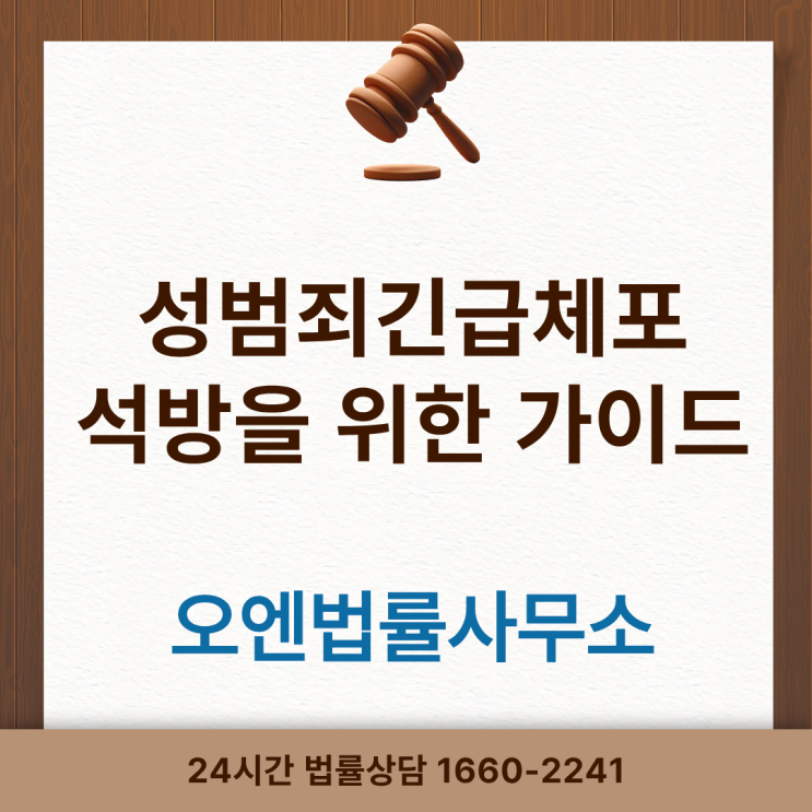  성범죄긴급체포 48시간내 석방을 위한 가이드