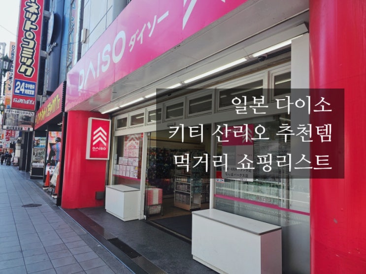  일본 다이소 키티 산리오 먹거리 쇼핑리스트 16가지