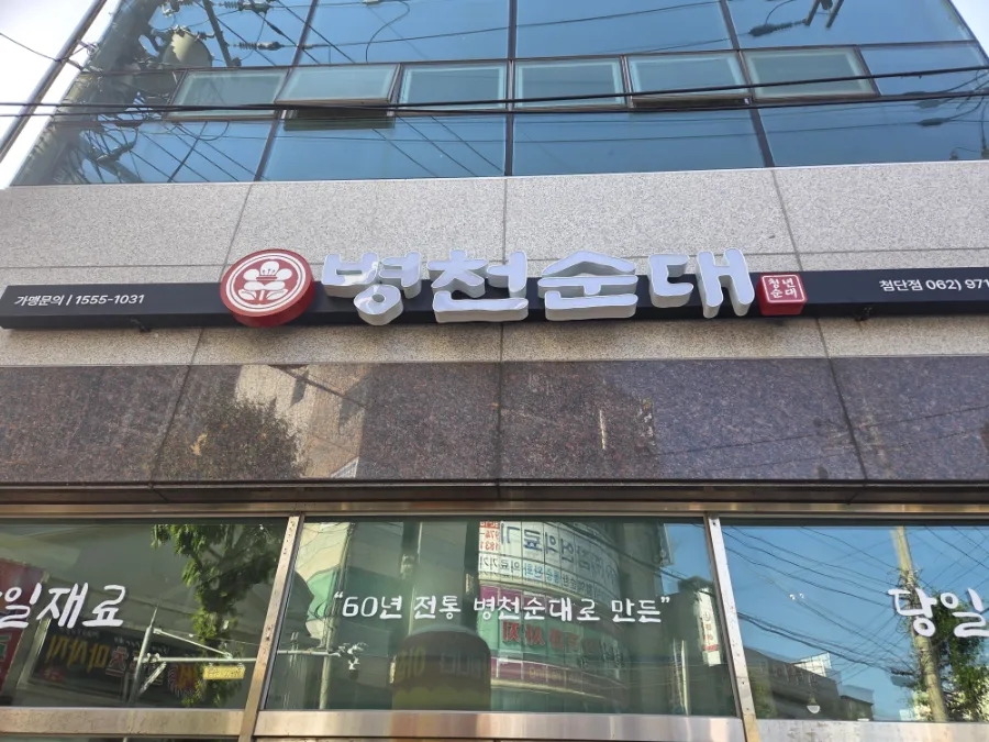 병천청년순대 광주첨단점 사진 1