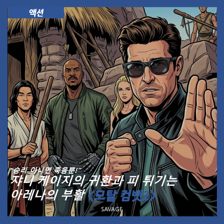  [액션] "승리 아니면 죽음뿐!" 쟈니 케이지의 귀환과 피 튀기는 아레나의 부활 <모탈 컴뱃2>