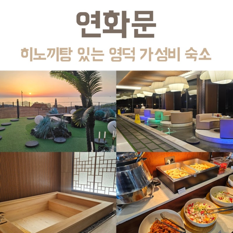 영덕 숙소 연화문 히노끼탕과 조식이 만족스러웠던 곳
