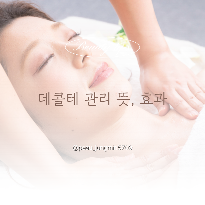데콜테 관리 뜻부터 효과까지, 왜 요즘 다들 받는 걸까?