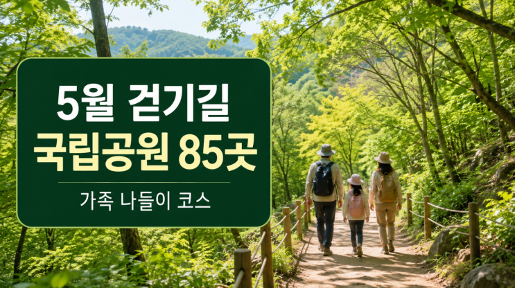  국립공원공단 5월 걷기 좋은 길 85곳 코스