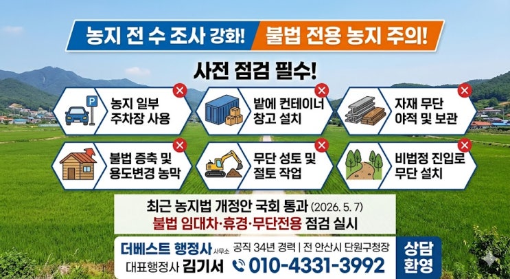  농지 위 창고·주차장·야적장, 농지전수조사 전 불법전용 여부 확인하세요. 농지전용허가·타용도 일시사용허가·원상회복명령·이행강제금까지 검토해야 합니다