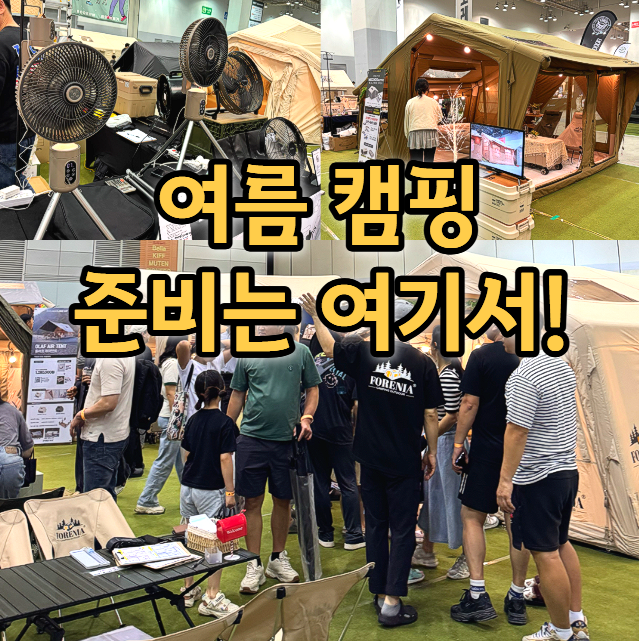  캠핑박람회 에어텐트 캠핑테이블 실물 비교 가능한 캠페어 경남 일정