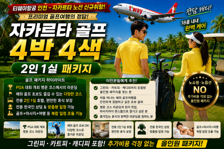 티웨이항공 자카르타 취항 기념 특가자카르타 골프 4박 4색 2인 1실 패키지
