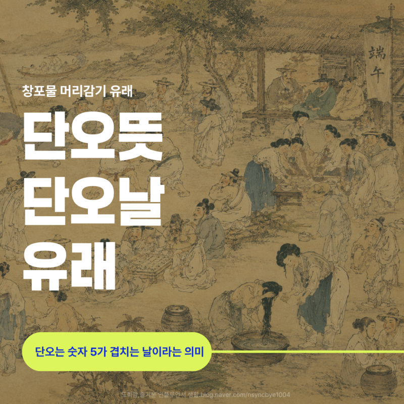 단오 뜻과 날짜 단오날 창포물 머리감기 유래