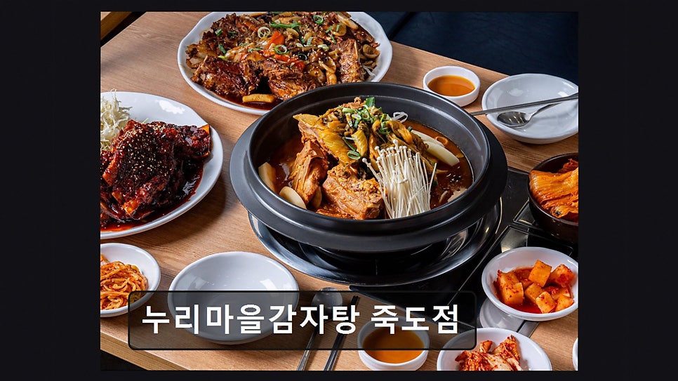 누리마을감자탕 죽도점 사진 6
