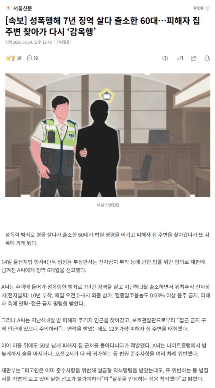  성폭행해 7년 징역 살다 출소한 60대가 피해자 집 주변 찾아가 다시 감옥행