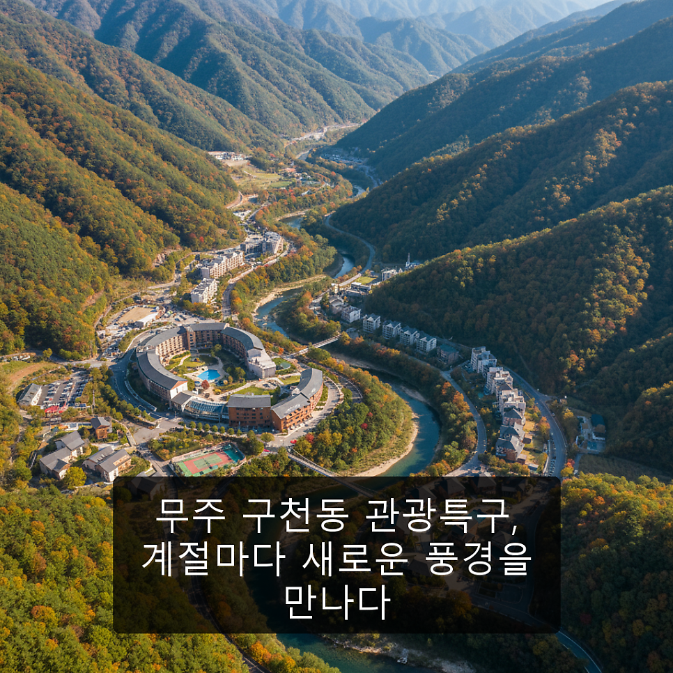 무주구천동관광특구 사진 1